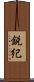 鋭紀 Scroll