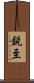 鋭至 Scroll