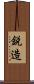 鋭造 Scroll