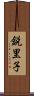 鋭里子 Scroll