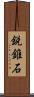 鋭錐石 Scroll