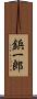 鋲一郎 Scroll