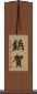鋲賀 Scroll