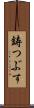 鋳つぶす Scroll
