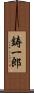 鋳一郎 Scroll