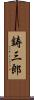 鋳三郎 Scroll