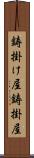 鋳掛け屋 Scroll