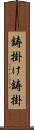 鋳掛け;鋳掛 Scroll