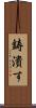 鋳潰す Scroll