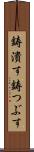 鋳潰す Scroll