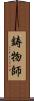 鋳物師 Scroll