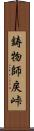鋳物師戻峠 Scroll