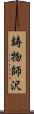 鋳物師沢 Scroll