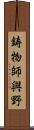 鋳物師興野 Scroll