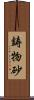 鋳物砂 Scroll