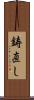 鋳直し Scroll