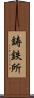 鋳鉄所 Scroll