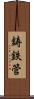 鋳鉄管 Scroll