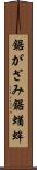 鋸がざみ Scroll