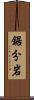 鋸分岩 Scroll