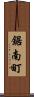 鋸南町 Scroll