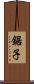 鋸子 Scroll