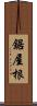 鋸屋根 Scroll