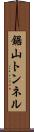 鋸山トンネル Scroll