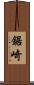 鋸崎 Scroll