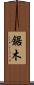 鋸木 Scroll