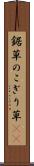 鋸草 Scroll