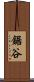 鋸谷 Scroll