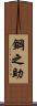 鋼之助 Scroll