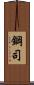 鋼司 Scroll