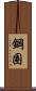 鋼圈 Scroll