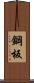 鋼板 Scroll