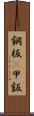 鋼板(P) Scroll