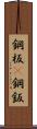 鋼板(P) Scroll