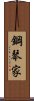 鋼琴家 Scroll