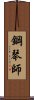 鋼琴師 Scroll