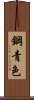 鋼青色 Scroll