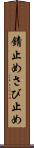 錆止め Scroll