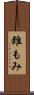 錐もみ Scroll