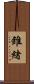 錐緒 Scroll
