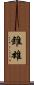 錐雄 Scroll