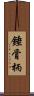 錘骨柄 Scroll