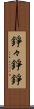 錚々 Scroll