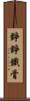 錚錚鐵骨 Scroll