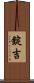 錠吉 Scroll