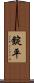 錠平 Scroll